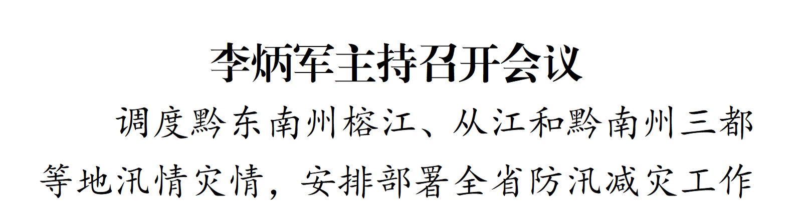 李炳軍主持召開會議調度黔東南州和黔南州等地汛情災情，安排部署全省防汛減災工作