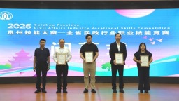 貴州省民政行業職業技能競賽在貴陽閉幕