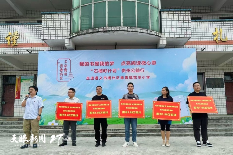 我的書屋我的夢 點亮閱讀微心願 | “石榴籽計劃”貴州公益行活動走進遵義花茂