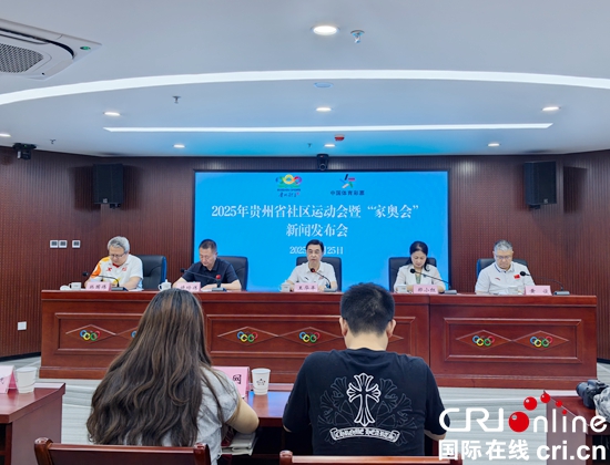 2025年貴州省社區運動會暨“家奧會”將於6月28日啟動_fororder_微信圖片_20250625163912