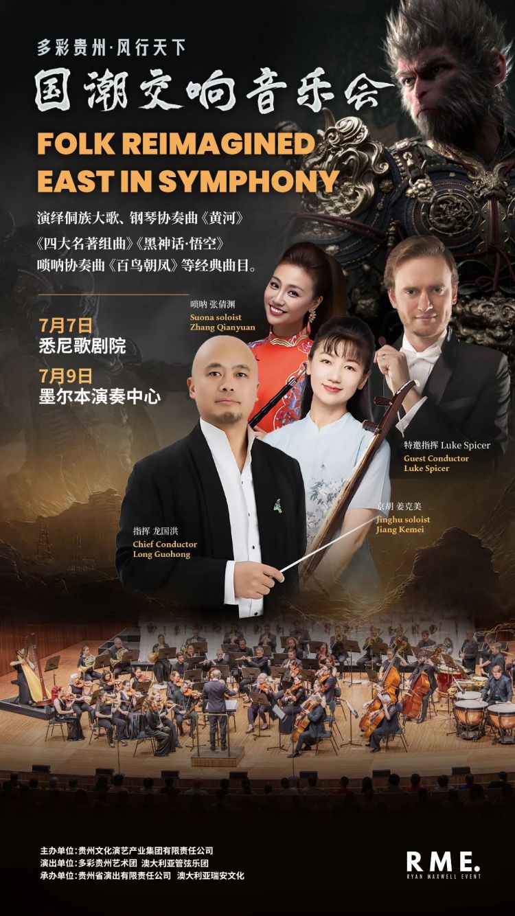 “多彩貴州·風行天下”國潮交響音樂會將奏響悉尼歌劇院墨爾本演奏中心_fororder_1