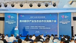 2025數博會 | 貴州數字産業生態合作交流推介會舉行 成果豐碩共拓數字經濟新機遇