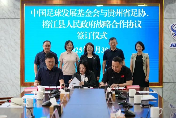貴州省體育局與中國足球發展基金會、榕江縣簽訂戰略合作協議