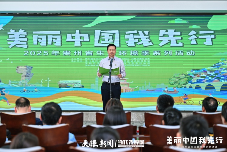 2025年貴州省生態環境季系列活動正式啟動_fororder_44.JPG