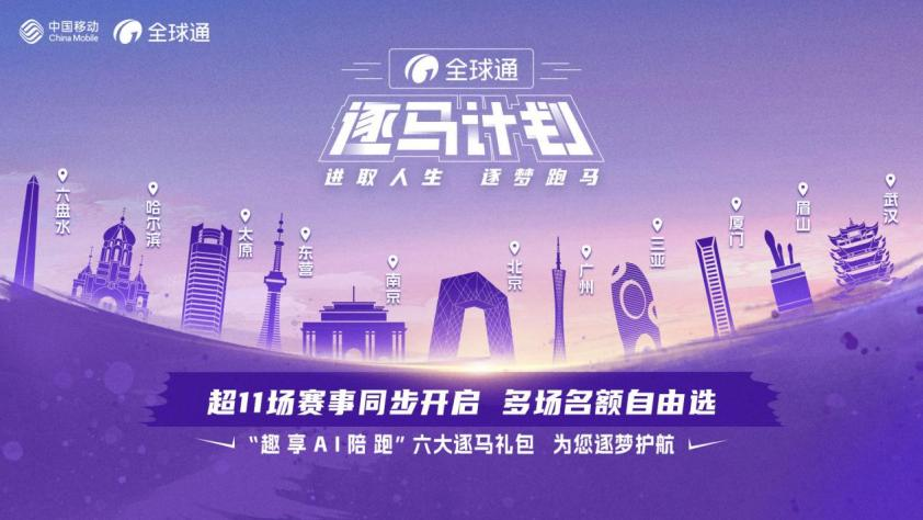 逐馬同行 不止于跑 貴州移動“全球通·逐馬計劃”燃情而至