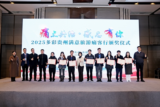 2025多彩貴州滿意旅遊痛客行頒獎儀式在貴陽舉行_fororder_微信圖片_20251227081345_3611_250