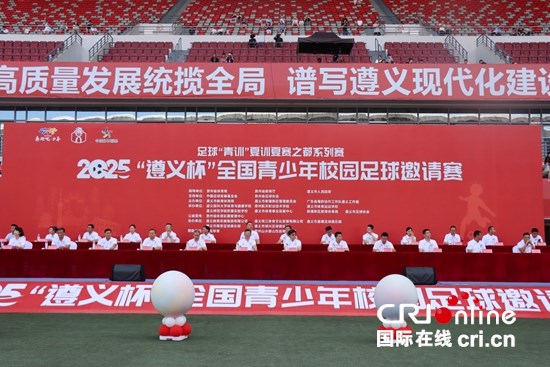 2025“遵義杯”全國青少年校園足球邀請賽開賽_fororder_IMG_6389.JPG