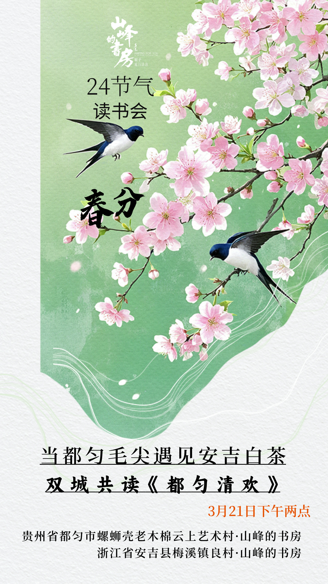 都勻毛尖與安吉白茶雲端對話“清歡”在兩地“山峰的書房”舉行_fororder_17428038813731