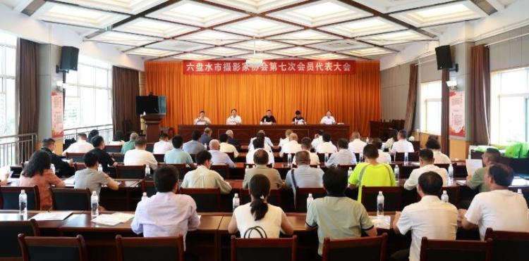 六盤水市攝影家協會第七次會員代表大會召開