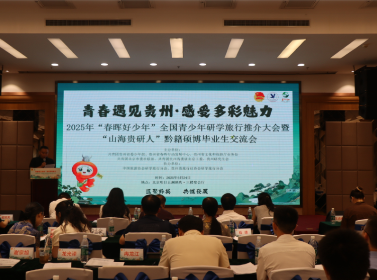 貴州研學進京推介 碩博英才共話鄉情