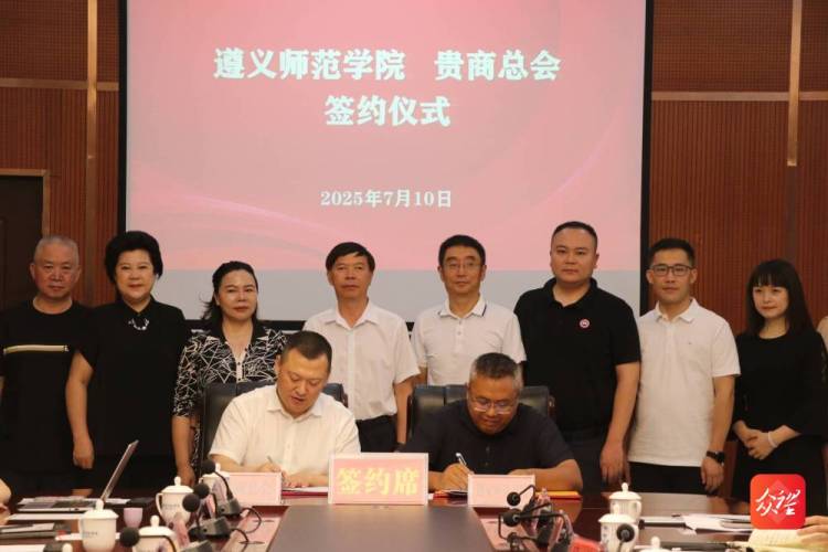 共促産教融合與地方發展！遵義師範學院與貴商總會簽署戰略合作協議
