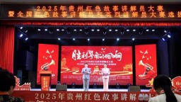 2025年貴州紅色故事講解員大賽暨全國紅色故事講解員和英烈講解員大賽選拔賽開賽
