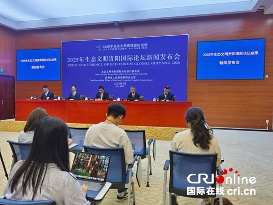 2025年生態文明貴陽國際論壇亮點紛呈、成果豐碩_fororder_發佈會