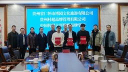 榕江攜手中華酒博園、中傳擘雅品牌研究院打造貴州“村超”中國酒都賽場