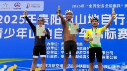 2025年貴陽市山地自行車公開賽暨青少年山地自行車錦標賽（選拔賽)火熱舉行