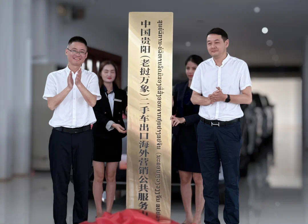 中國（貴陽）二手車出口基地老撾綜合服務中心正式揭牌_fororder_00dc8db265e5416db2fcd6de212034e7