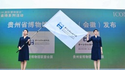 2025年5.18國際博物館日貴州省主會場系列活動在四渡赤水紀念館舉行