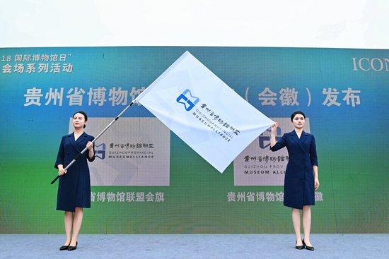 2025年5.18國際博物館日貴州省主會場系列活動在四渡赤水紀念館舉行_fororder_貴州省博物館聯盟會旗（會徽）發佈.JPG