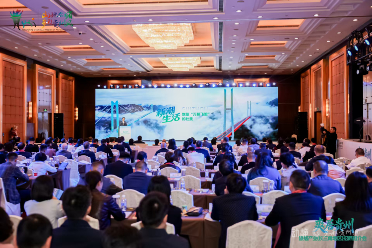 貴州省旅居産業(長三角地區)招商推介會在上海舉行