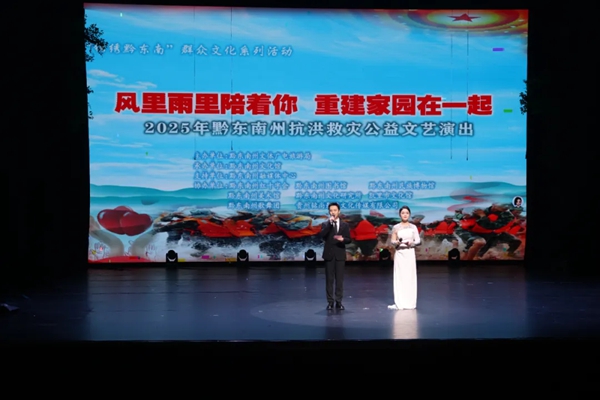“風裏雨裏陪著你 重建家園在一起” 2025年黔東南州抗洪救災公益文藝演出圓滿落幕_fororder_640