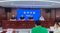 2025貴州“村超”聯賽將在全省9個市（州）全面啟動