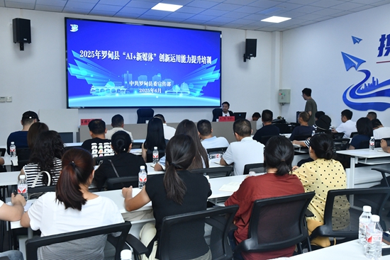 貴州羅甸：開展“AI+新媒體”創新運用能力提升培訓 賦能宣傳與産業發展_fororder_羅甸縣開展“AI+新媒體”創新運用能力提升培訓
