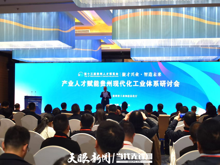 “聚才興業 智造未來”産業人才賦能貴州現代化工業體系研討會在貴陽舉行​_fororder_1