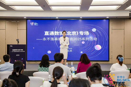 “永不落幕的數博會2025系列活動——直通數博（北京）專場”成功舉辦_fororder_圖片1