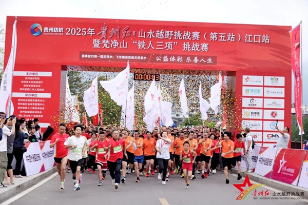 2025 貴州紅•山水越野挑戰賽（第五站）江口站開賽 千名“鐵人”共赴生態之約_fororder_1