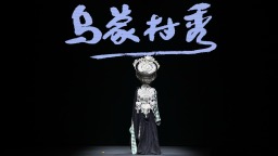 烏蒙村秀：“北京，我們又來了！”