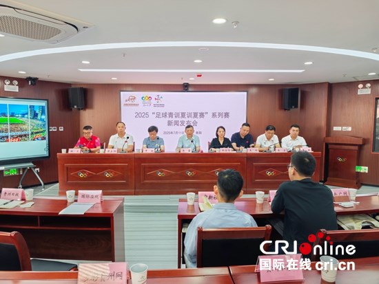“百隊千場”足球青訓夏季“連”賽將在貴州啟動_fororder_微信圖片_20250711174513