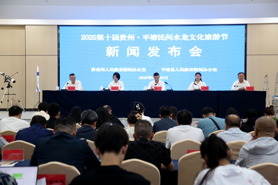 第十屆貴州·平塘民間水龍文化旅遊節活動將於7月4日至27日舉行_fororder_新聞發佈會現場11