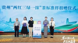 貴州向中國茶葉博物館捐贈“湄潭翠芽”“遵義紅”標準茶樣