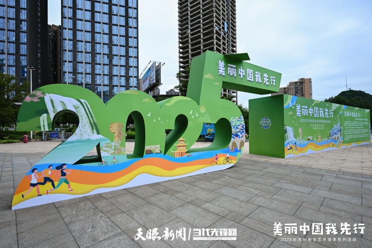 2025年貴州省生態環境季系列活動正式啟動_fororder_22.JPG