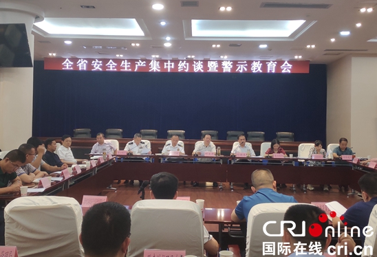 貴州省召開安全生産集中約談暨警示教育會