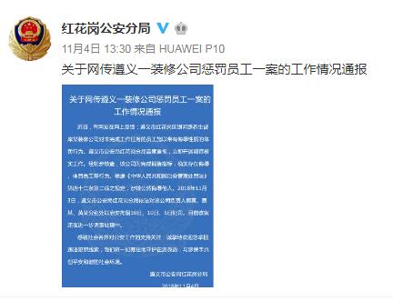 （社會）貴州遵義一公司侮辱體罰員工 負責人被拘留