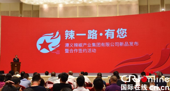 遵義辣椒集團舉行新品發佈會暨合作簽約儀式