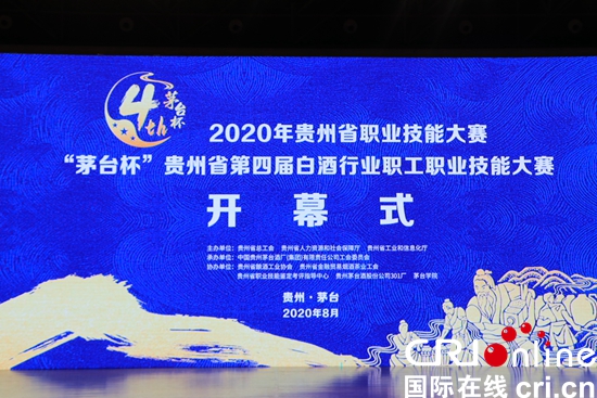 （有修改）“茅臺杯”貴州省第四屆白酒行業職工職業技能大賽開賽