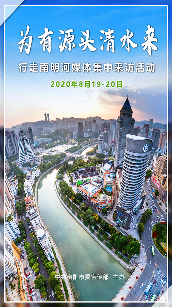 “為有源頭清水來——貴陽市南明河水環境綜合整治大型集中採訪活動啟動”