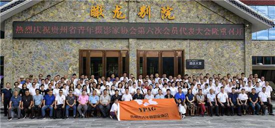 【有修改】貴州龍裏：青年攝影家協會舉行35週年慶及換屆會員大會