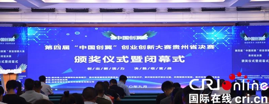 第四屆“中國創翼”創業創新大賽貴州省決賽圓滿落幕