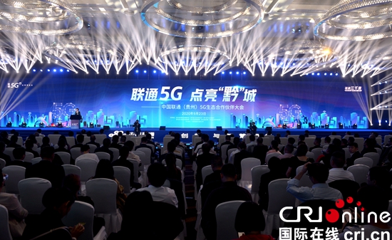 (有修改）中國聯通（貴州）5G生態合作夥伴大會在貴陽舉辦