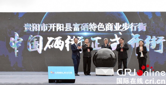 （加急）貴州開陽：中國硒街開街