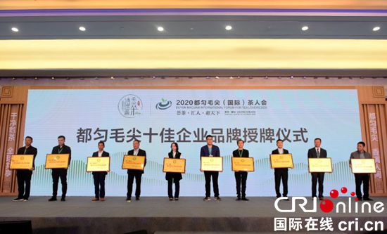 2020都勻毛尖（國際）茶人會在黔南舉行