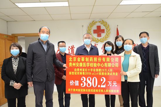 愛心企業向貴州紅十字會捐贈20萬人份新冠病毒核酸檢測試劑盒助力“抗疫”_fororder_WechatIMG7