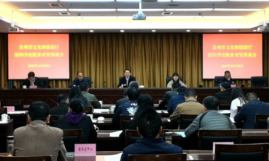 （有修改）貴州省文化和旅遊廳召開第四季度脫貧攻堅督戰會