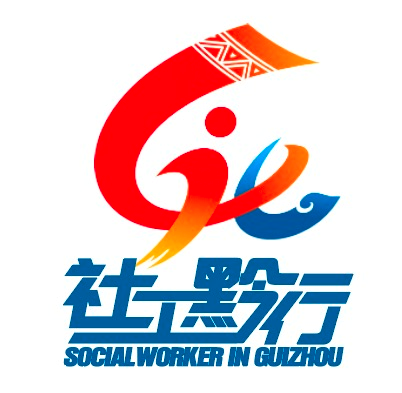 （有修改）貴州省民政廳“社工黔行”品牌標識徵集活動最終評選結果公示
