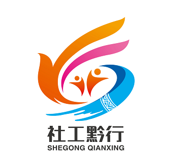 （有修改）貴州省民政廳“社工黔行”品牌標識徵集活動最終評選結果公示