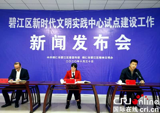 貴州碧江：舉行新時代文明實踐建設工作新聞發佈會