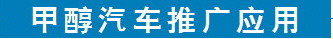 （要聞 帶摘要）貴州省貴陽市推廣甲醇汽車